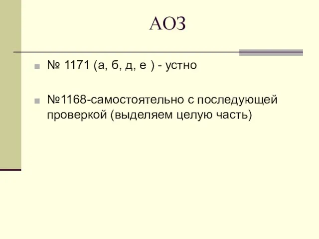 АОЗ № 1171 (а, б, д, е ) - устно №1168-самостоятельно