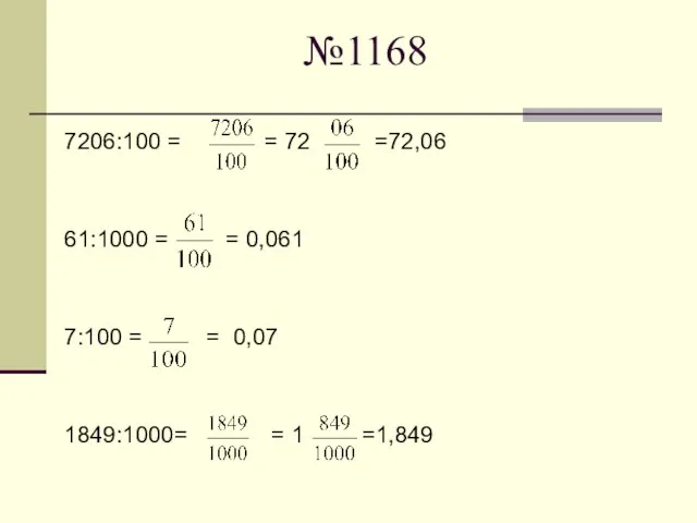 №1168 7206:100 = = 72 =72,06 61:1000 = = 0,061 7:100