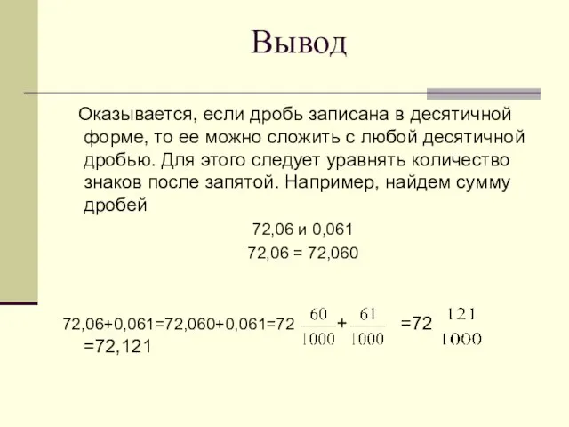 Вывод Оказывается, если дробь записана в десятичной форме, то ее можно