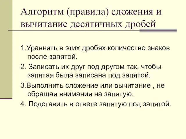 Алгоритм (правила) сложения и вычитание десятичных дробей 1.Уравнять в этих дробях