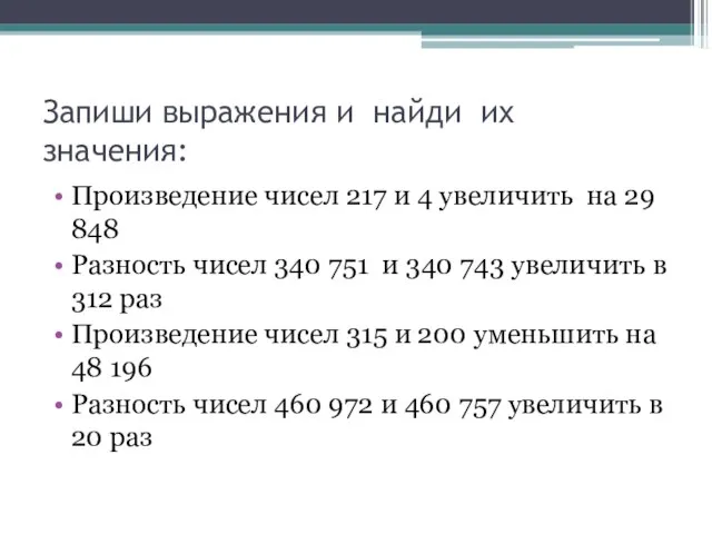 Запиши выражения и найди их значения: Произведение чисел 217 и 4