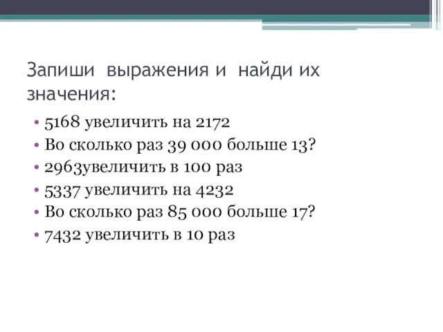 Запиши выражения и найди их значения: 5168 увеличить на 2172 Во