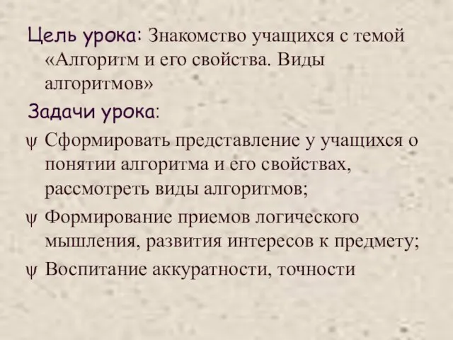 Цель урока: Знакомство учащихся с темой «Алгоритм и его свойства. Виды