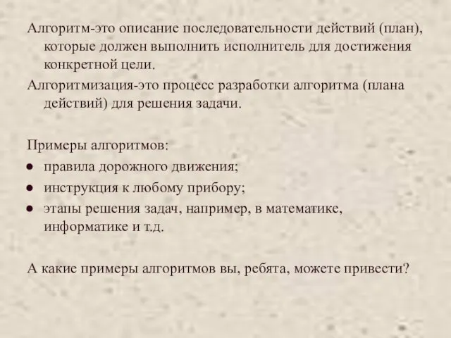 Алгоритм-это описание последовательности действий (план), которые должен выполнить исполнитель для достижения