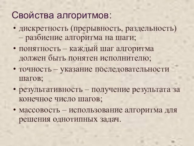 Свойства алгоритмов: дискретность (прерывность, раздельность) – разбиение алгоритма на шаги; понятность