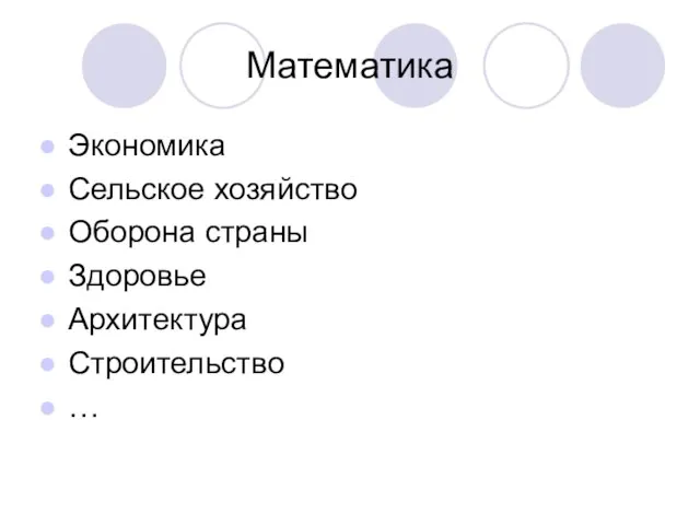 Математика Экономика Сельское хозяйство Оборона страны Здоровье Архитектура Строительство …