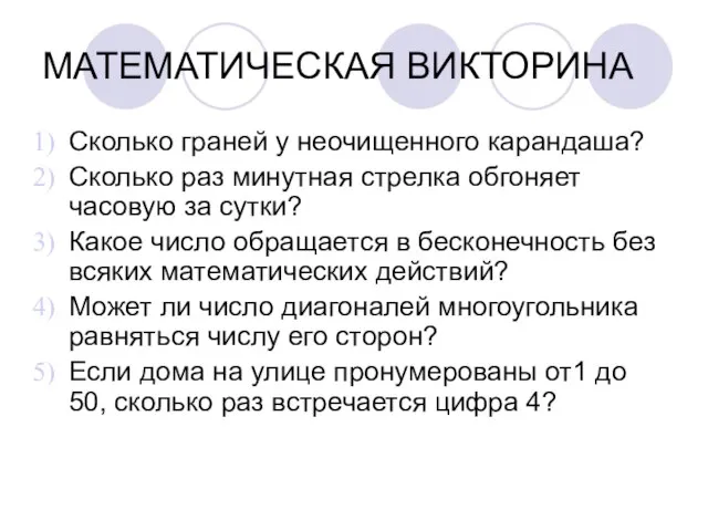 МАТЕМАТИЧЕСКАЯ ВИКТОРИНА Сколько граней у неочищенного карандаша? Сколько раз минутная стрелка