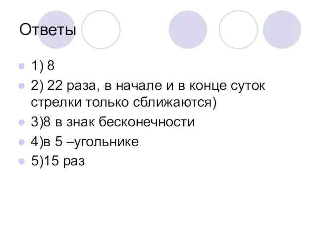 Ответы 1) 8 2) 22 раза, в начале и в конце