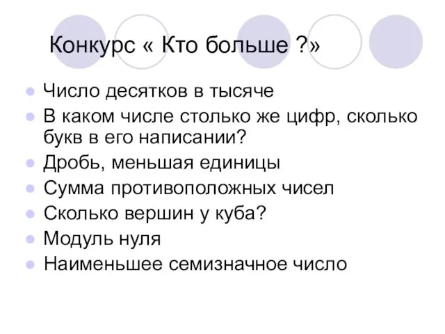 Конкурс « Кто больше ?» Число десятков в тысяче В каком