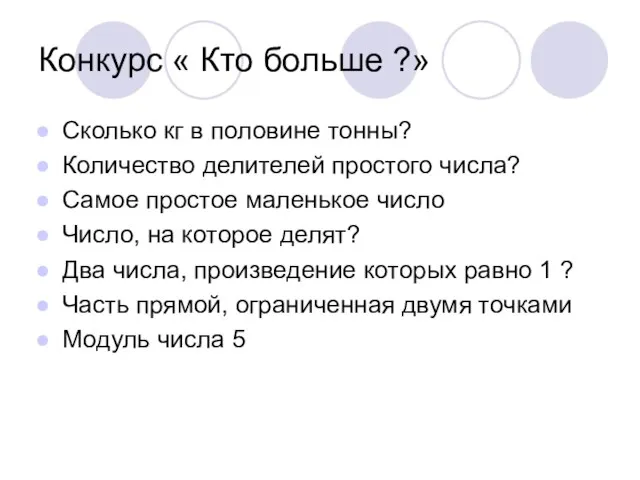 Конкурс « Кто больше ?» Сколько кг в половине тонны? Количество