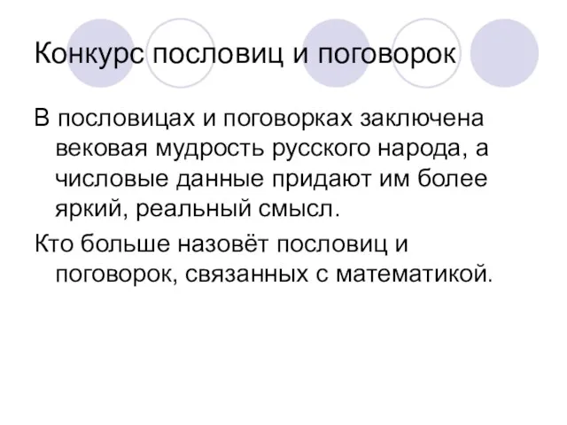 Конкурс пословиц и поговорок В пословицах и поговорках заключена вековая мудрость