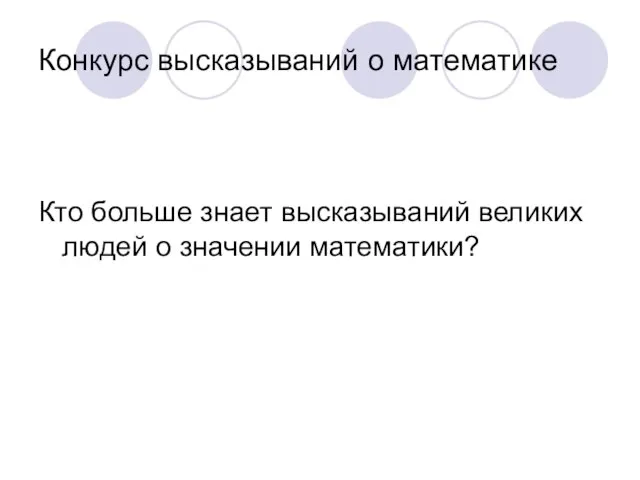 Конкурс высказываний о математике Кто больше знает высказываний великих людей о значении математики?