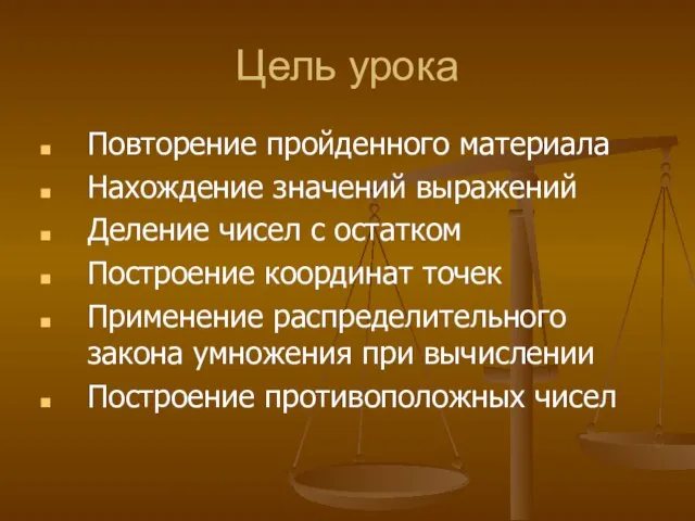 Цель урока Повторение пройденного материала Нахождение значений выражений Деление чисел с