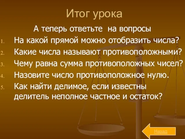 Итог урока А теперь ответьте на вопросы На какой прямой можно