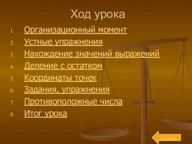 Ход урока Организационный момент Устные упражнения Нахождение значений выражений Деление с