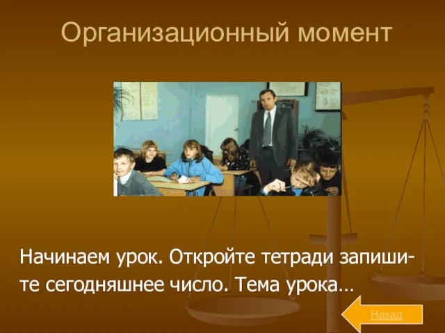 Организационный момент Начинаем урок. Откройте тетради запиши- те сегодняшнее число. Тема урока… Назад