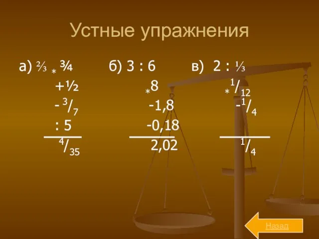 Устные упражнения а) ⅔ * ¾ б) 3 : 6 в)