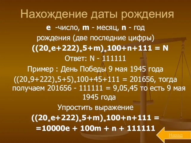 Нахождение даты рождения е -число, m - месяц, n - год