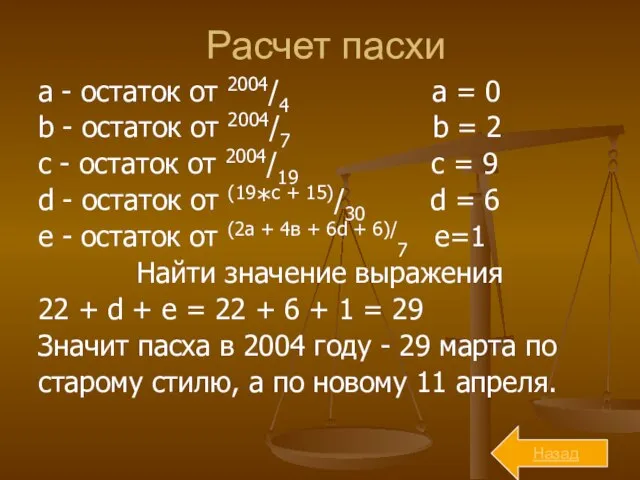 Расчет пасхи a - остаток от 2004/4 a = 0 b