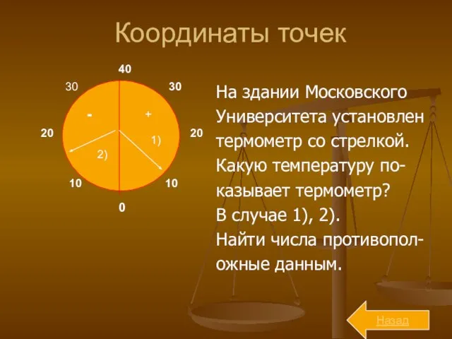 Координаты точек На здании Московского Университета установлен термометр со стрелкой. Какую