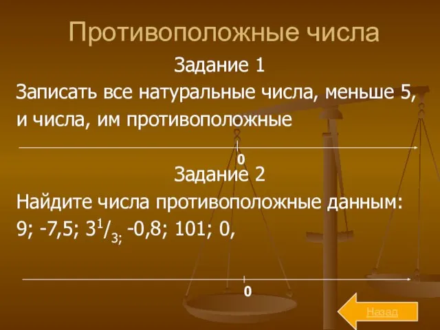 Противоположные числа Задание 1 Записать все натуральные числа, меньше 5, и