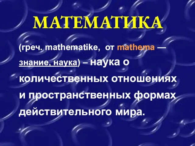 МАТЕМАТИКА (греч. mathematike, от mathema — знание, наука) – наука о