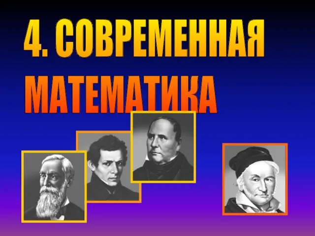 4. СОВРЕМЕННАЯ МАТЕМАТИКА