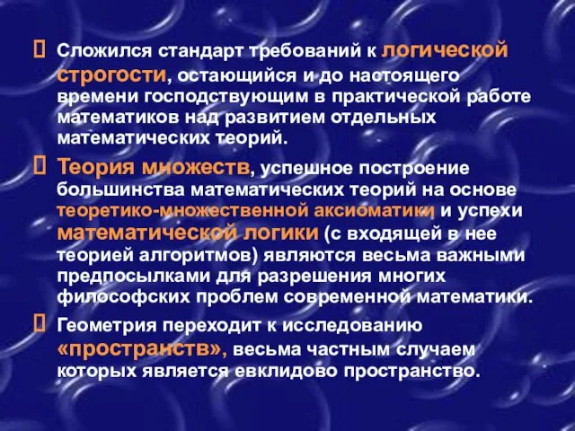 Сложился стандарт требований к логической строгости, остающийся и до настоящего времени