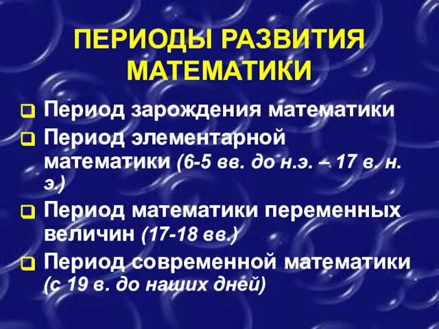 ПЕРИОДЫ РАЗВИТИЯ МАТЕМАТИКИ Период зарождения математики Период элементарной математики (6-5 вв.