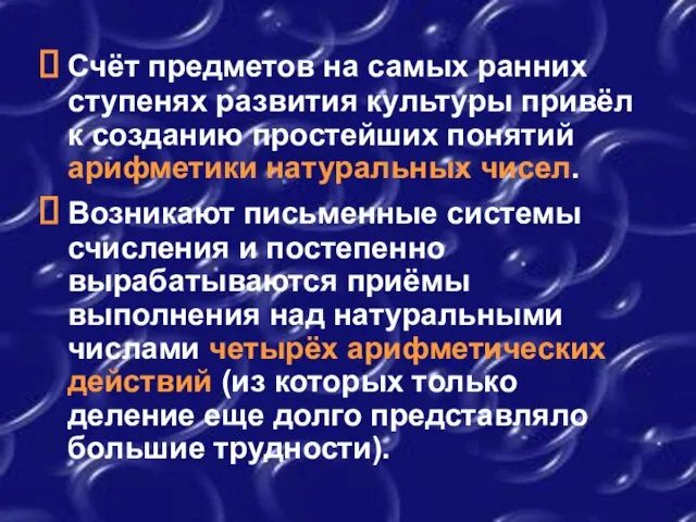 Счёт предметов на самых ранних ступенях развития культуры привёл к созданию