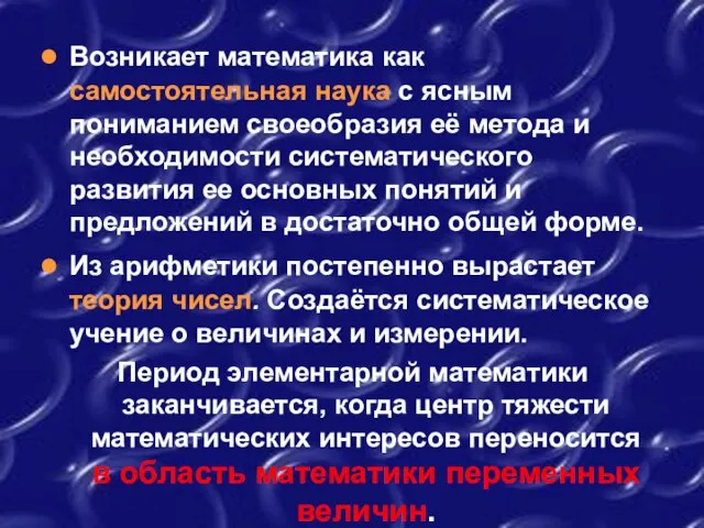 Возникает математика как самостоятельная наука с ясным пониманием своеобразия её метода