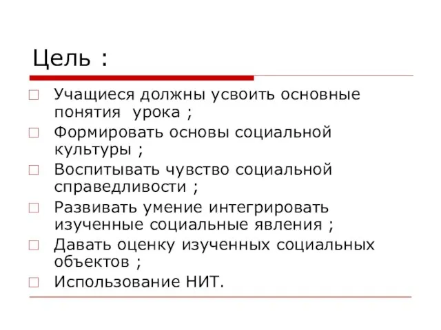 Цель : Учащиеся должны усвоить основные понятия урока ; Формировать основы