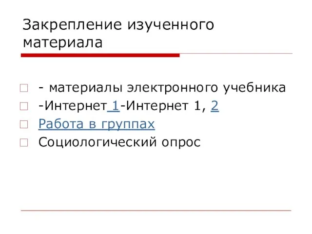 Закрепление изученного материала - материалы электронного учебника -Интернет 1-Интернет 1, 2 Работа в группах Социологический опрос