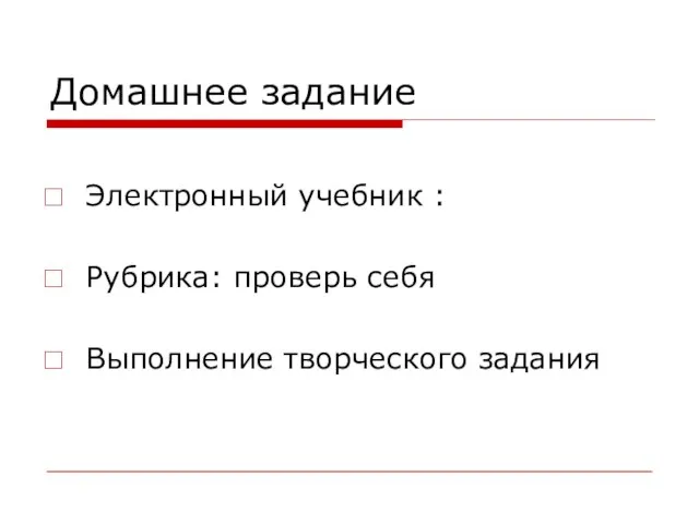 Домашнее задание Электронный учебник : Рубрика: проверь себя Выполнение творческого задания