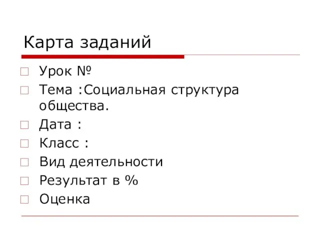 Карта заданий Урок № Тема :Социальная структура общества. Дата : Класс