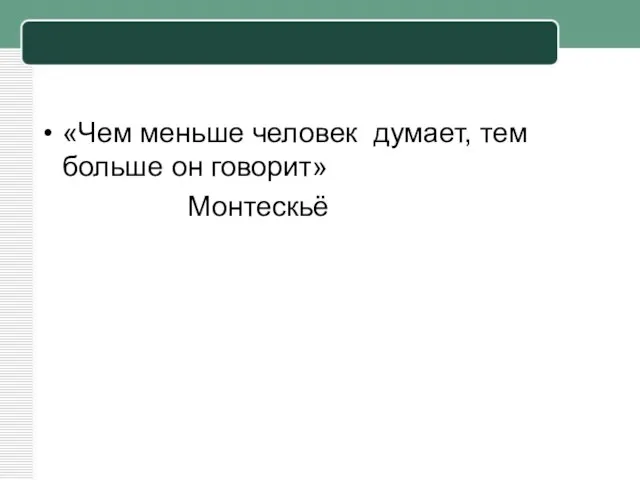 «Чем меньше человек думает, тем больше он говорит» Монтескьё