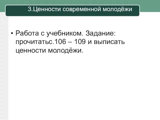 3.Ценности современной молодёжи Работа с учебником. Задание: прочитатьс.106 – 109 и выписать ценности молодёжи.