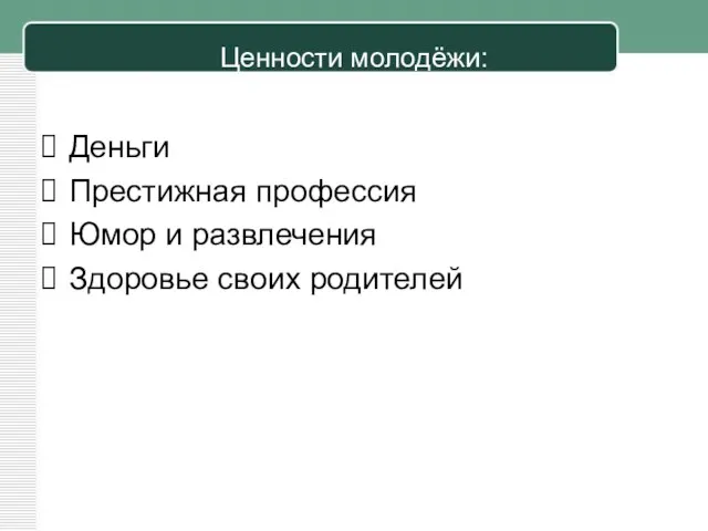 Ценности молодёжи: Деньги Престижная профессия Юмор и развлечения Здоровье своих родителей