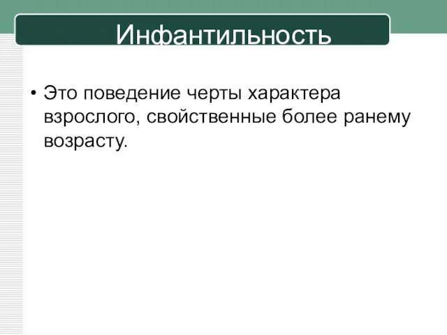 Инфантильность Это поведение черты характера взрослого, свойственные более ранему возрасту.