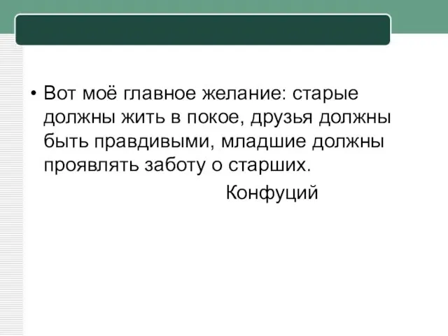 Вот моё главное желание: старые должны жить в покое, друзья должны