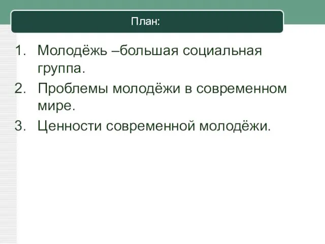 План: Молодёжь –большая социальная группа. Проблемы молодёжи в современном мире. Ценности современной молодёжи.