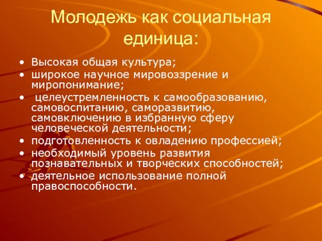 Молодежь как социальная единица: Высокая общая культура; широкое научное мировоззрение и