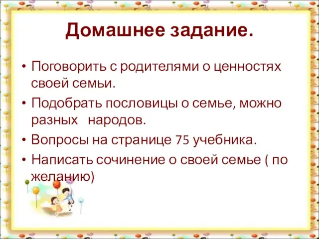 Домашнее задание. Поговорить с родителями о ценностях своей семьи. Подобрать пословицы