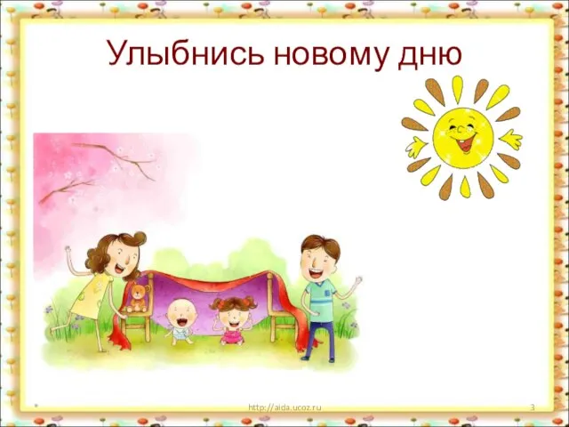 Улыбнись новому дню * http://aida.ucoz.ru