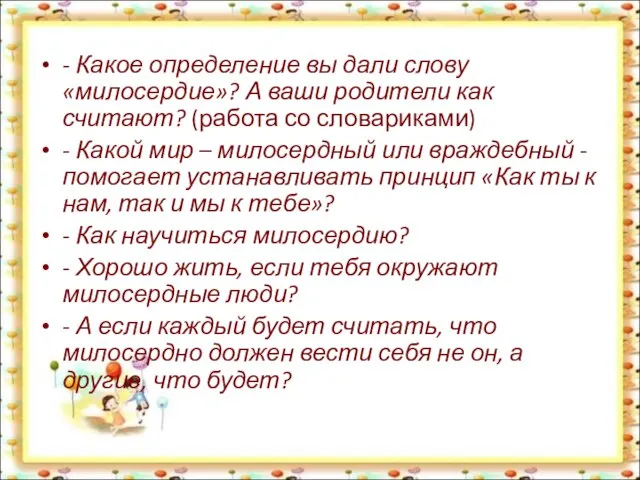 - Какое определение вы дали слову «милосердие»? А ваши родители как