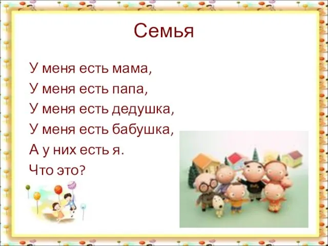 Семья У меня есть мама, У меня есть папа, У меня