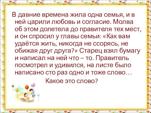 В давние времена жила одна семья, и в ней царили любовь