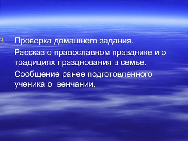 Проверка домашнего задания. Рассказ о православном празднике и о традициях празднования