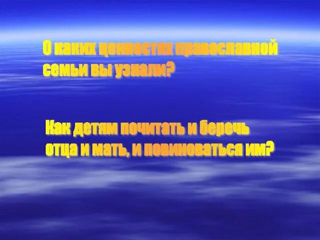 О каких ценностях православной семьи вы узнали? Как детям почитать и