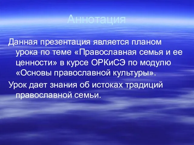 Аннотация Данная презентация является планом урока по теме «Православная семья и